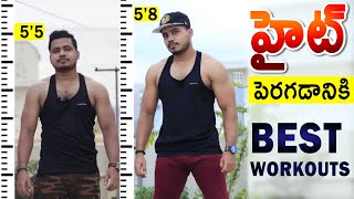 How To increase HEIGHT in Telugu  Best Exercises To increase Height in Telugu [upl. by Suzann191]