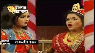 Jatra Pala  Kasem Malar Prem  যাত্রাপালা  কাসেম মালার প্রেম  Part 0104 [upl. by Hgielac]