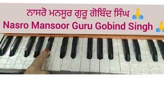 ਨਾਸਰੋ ਮਨਸੂਰ ਗੁਰੂ ਗੋਬਿੰਦ ਸਿੰਘ 🙏।।Nasro Mansoor Guru Gobind Singh 🙏।। Amrit Kirtan Pg 285 ।। Kirtan ।। [upl. by Chicoine]