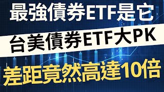 台美債券ETF大PK！最強債券ETF是它，差距竟然高達10倍 [upl. by Rica]