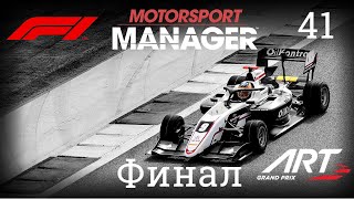 Motorsport Manager Mod F1 Manager 2021 № 41 Финал карьерыитоги [upl. by Farnsworth]