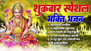 शुक्रवार स्पेशल धनप्राप्ति महालक्ष्मी भजन एक बार जरूर सुनेंNonStop Mahalaxmi Bhajan Shubh Dipawali [upl. by Welby751]