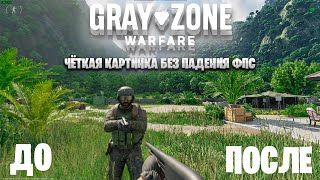 Убираем Мыло в Gray Zone Warfare [upl. by Belshin]