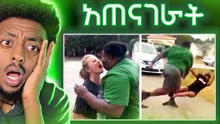 ለምን  ምን አርጋ ነው 😳❗️ ድንቅ እውነተኛ ታሪክ [upl. by Alodie]