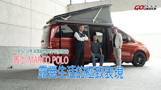 業代賞車 賓士 MARCO POLO 極致表現！賓士台南 銷售顧問 閔仲祥閔教官 [upl. by Selrahcnhoj365]