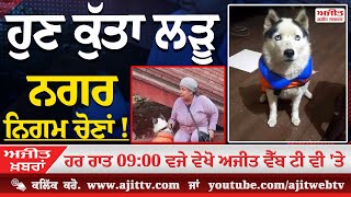 Ajit News  900 pm 12122024 Ajit Web Tv  ਹੁਣ ਕੁੱਤਾ ਲੜੂ ਨਗਰ ਨਿਗਮ ਚੋਣਾਂ [upl. by Ispep]