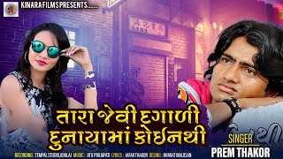 Tara Jevi Dagali Duniyama Koi Nathi  Prem Thakor  New Sad Song 2018  Kinara Films [upl. by Walliw915]