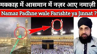 Ramzan me Karamat Makkah me Aasman Me Nazar Aae Namazi Namaz padhne wale farishte Hain ya Jinnat [upl. by Barger]