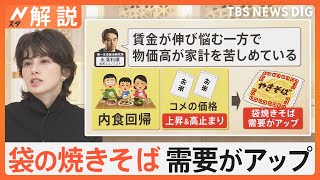 物価高などで“袋の焼きそば”売上好調 もちもち麺に注目！ 知られざる絶品ご当地“袋めん”も大調査【Nスタ解説】｜TBS NEWS DIG [upl. by Nelleeus]