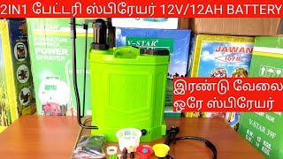 Manualbattery 2in1 sprayer 12v 12ah heavy batterysmooth runningவிஜய கணபதி அக்ரோசெல்8220685485 [upl. by Kloster]