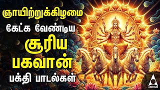 Surya Bhagavan Powerful Song  Surya Narayana Tamil Song  Best Tamil Bhakthi Song  SUNDAY [upl. by Acissej443]