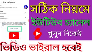 নতুন ইউটিউব চ্যানেল খোলার নিয়ম 2024  YouTube Channel Kivabe Khulbo  ইউটিউব চ্যানেল খোলার পদ্ধতি [upl. by Wightman955]