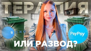 ЗАЧЕМ ЭТО PsyPsy и Ясно  сервисы психологической беспомощности [upl. by Nosidam60]