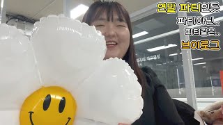 친구랑 신년 계획 파티 브이로그였지만 그냥 치킨이랑 엽떡먹고 수다 떨다가 온 VLOG [upl. by Murielle]