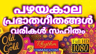 അതിമനോഹരമായ പഴയകാല ഗാനങ്ങൾ old christian songs malayalam with lyrics  daily worship songs malayalam [upl. by Lonnie]