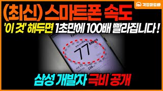 극비 느려진 휴대폰 속도 1초만에 100배 빠르게 하는 방법  스마트폰 기능 활용 교육 [upl. by Artapoelc]