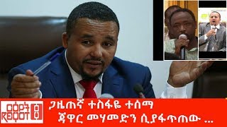 Ethiopia ጋዜጠኛ ተስፋዬ ተሰማ ጃዋር መሃመድን ሲያፋጥጠው [upl. by Eelano]