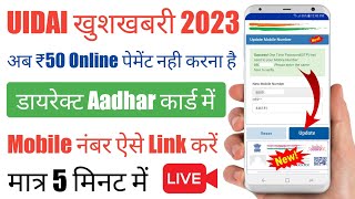 Link Kaise Kare Mobile Number Ko Aadhar Card Me  Jode Mobile Number Kaise Aadhar Card Me  Aadhar [upl. by Yesdnik]