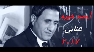 Ahmed Sheba  3nabe  احمد شيبه  عنابي [upl. by Enawd420]