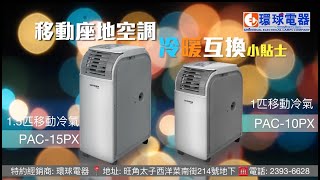 German Pool PAC10P  PAC15PX 移動式冷氣機冷暖氣機 Portable AirConditioner [upl. by Ymmit607]