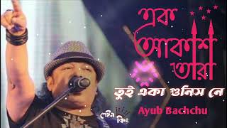 Ek akash tara tui eka gunis ne orginal song ayub bachchu with lyric  এক আকাশ তারা তুই একা গুনিস নে [upl. by Odnomar]