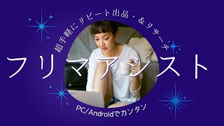 メルカリ拡張機能「フリマアシスト」の使い方 [upl. by Anastase]