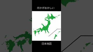 何かがおかしい日本地図 日本地図 世界地図 しかのこのこのここしたんたん シカ色デイズ 地理系 地理系を救おう shorts [upl. by Htyderem]