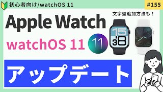 【Watch OS11 】Apple Watchのアップデート手順・新しい文字盤の追加方法 [upl. by Blackman31]