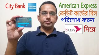 City bank American Express Credit Card bill payment by bKash  সিটি এমেক্স কার্ডের বিল বিকাশে [upl. by Armbruster656]