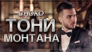 CHOKO  ТОНИ МОНТАНА Official 4К Video [upl. by Iror304]