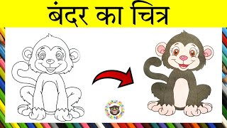 quotMonkeyquot colouring and drawing  Drawing for kids kidsart kidsactivities kidsdrawing kidsplay [upl. by Lindsay]