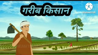 गरीब किसान की खेती  GAREEB KISAN KI Kheti  HINDI KAHANIYA  Cartoon HINDI Story [upl. by Andre]