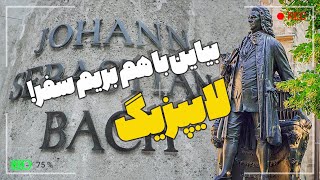 ولاگ سفر  بیاین با هم بریم سَنت توماس در لایپزیک [upl. by Kemeny645]