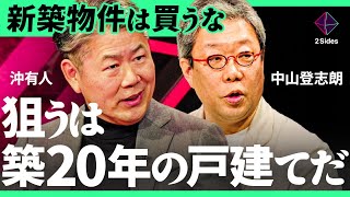 「マンションvs戸建て」マイホーム買うなら？不動産高騰で狙い目は“築20年の中古”【沖有人×中山登志朗 加藤浩次】2Sides [upl. by Cockburn]