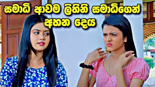 Deweni Inima ලිහිනි කෙලින්ම අහන දෙය [upl. by Eelibuj723]