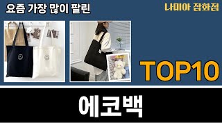 가장 많이 팔린 에코백 추천 Top10 [upl. by Iiette]