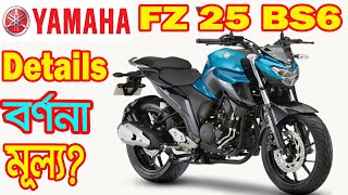 YAMAHA FZ 25 BS6 Details Specification and Price [upl. by Otrebogad]