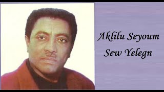 አክሊሉ ስዩም  ሰው የለኝ  Aklilu Seyoum  Sew Yelegn  Ethiopian Music [upl. by Ferdinana]