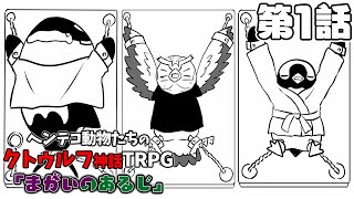 【クトゥルフ神話TRPG】ヘンテコ動物たちと「まがいのあるじ」第1話【あそびいと】 [upl. by Malda]