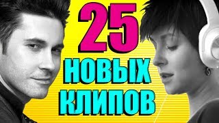 25 НОВЫХ ЛУЧШИХ КЛИПОВ MELOMANVIDEO Самые Горячие Видео Главные Хиты Страны [upl. by Esinereb291]