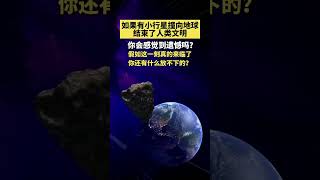 如果有小行星撞向地球，结束了人类文明，你会感觉到遗憾吗？这一刻真的来临了，你还有什么放不下的？ [upl. by Kesia]