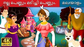 നല്ല പെണ്ണും മടിച്ചി പെണ്ണും  Lazy Girl in Malayalam  MalayalamFairyTales [upl. by Aser]