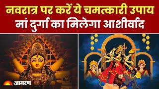 Chaitra Navratri 2024 नवरात्र पर करें ये चमत्कारी उपाय मां दुर्गा का मिलेगा आशीर्वाद। Hindi News [upl. by Llerehs]