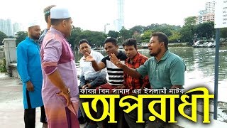 Bangla short film  Oporadhi  অপরাধী  কবির বিন সামাদ  Kabir Bin Samad  bangla natok new [upl. by Smiga]