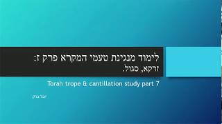 לימוד נגינת טעמי המקרא בנוסח אשכנזי פרק ז Torah trope amp cantillation study part 7 [upl. by Ahsiaa196]