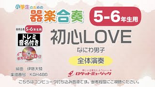 【56年生用】初心LOVE／なにわ男子【小学生のための器楽合奏 全体演奏】ロケットミュージック KGH486 [upl. by Middleton741]