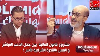 بوليميك  مشروع قانون المالية  بين جدل الدعم المباشر و المسّ بالقدرة الشرائية للأسر [upl. by Cynera]