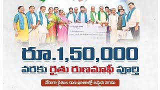 రైతు రుణమాఫీ లక్షన్నర రైతుల ఖాతాల్లో జమ 2024TG Rythu Runamafi District Wise List Realesed [upl. by Attenborough47]