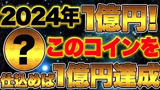 【過去12倍を達成】大吉太鼓判の全力コイン 第3弾をご案内！ この取引所がヤバい事になってます（2024年資産を持つなら一推しの取引所） [upl. by Aylmar]