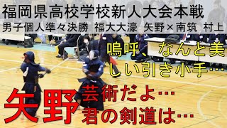 矢野福大大濠 vs 村上南筑 福岡 剣道 新人戦本戦 個人 準々決勝 [upl. by Gemina]